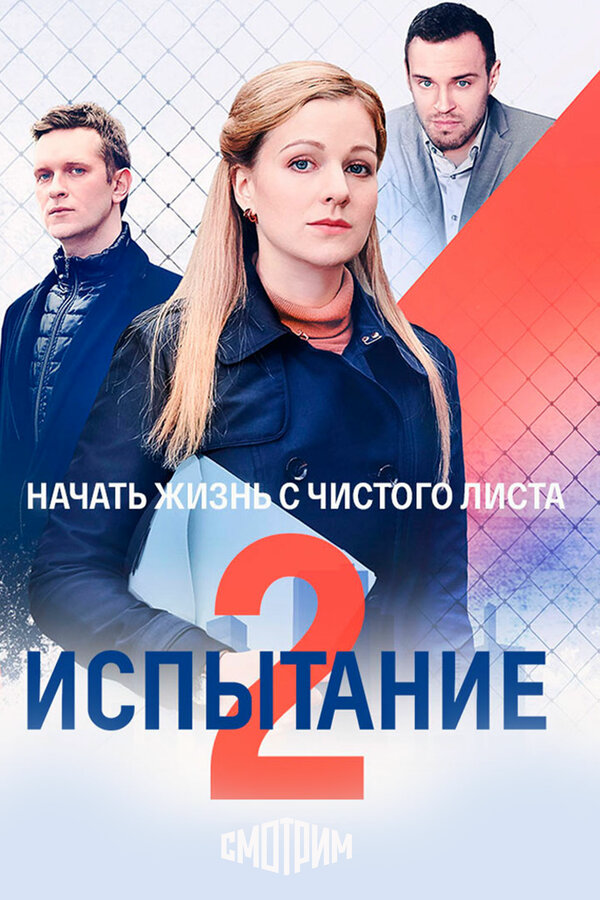 Испытание постер - смотреть онлайн